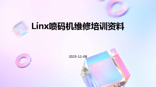 Linx喷码机维修培训资料