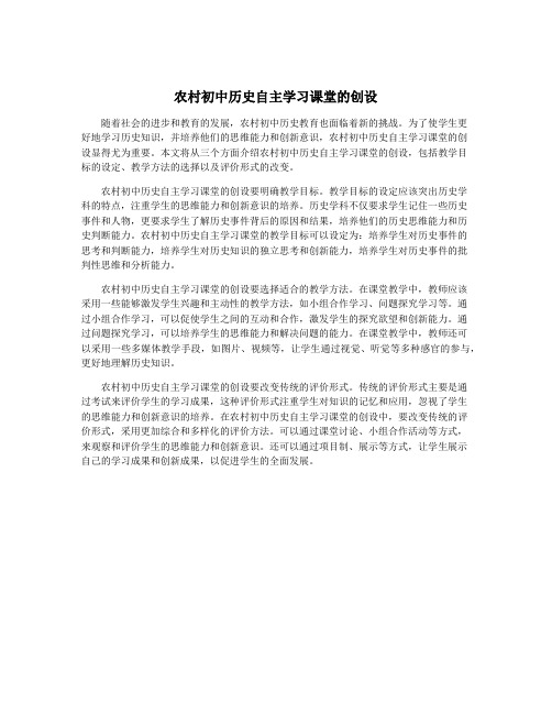 农村初中历史自主学习课堂的创设