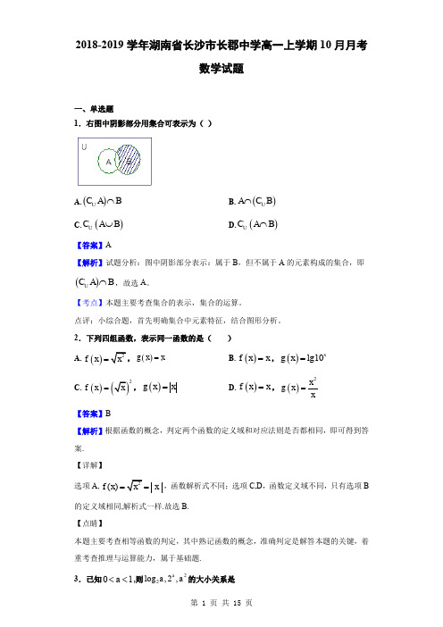 2018-2019学年湖南省长沙市长郡中学高一上学期10月月考数学试题(解析版)