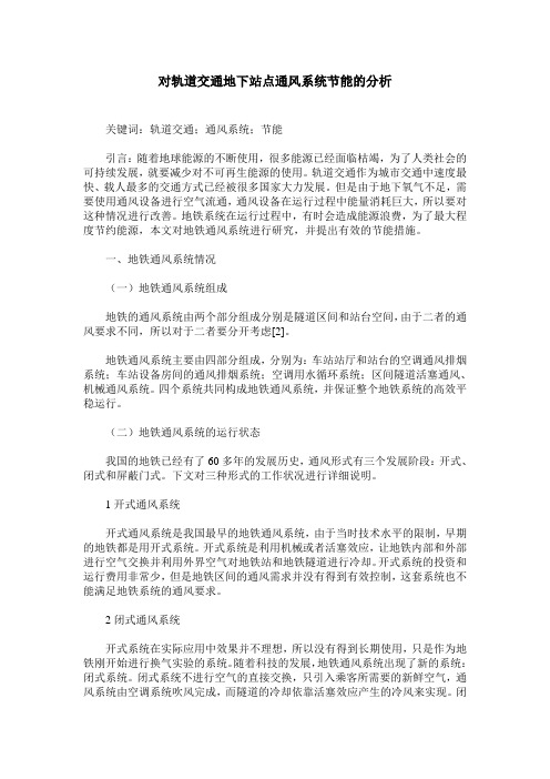 对轨道交通地下站点通风系统节能的分析