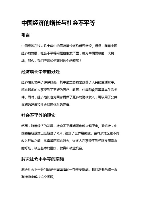 9228 中国经济的增长与社会不平等问题