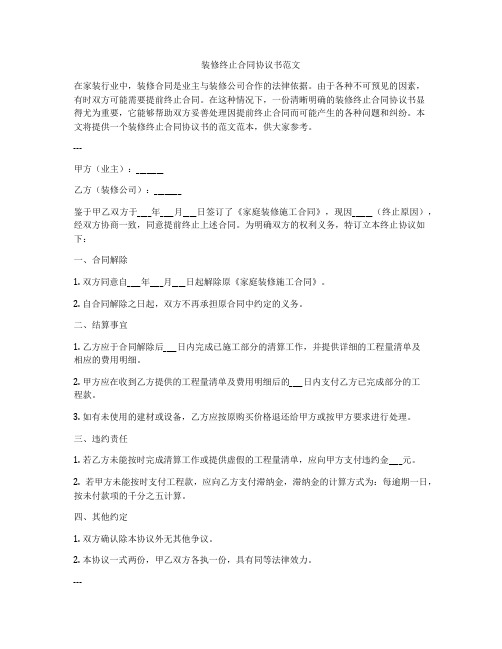 装修终止合同协议书范文