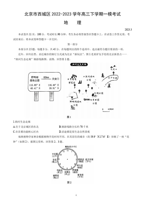 北京市西城区2022-2023学年高三下学期一模考试地理试卷(word版,含答案)