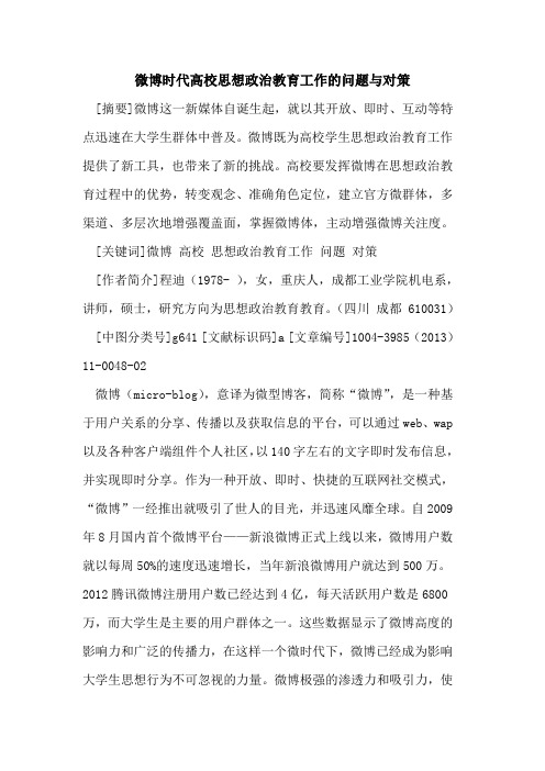 微博时代高校思想政治教育工作的问题与对策