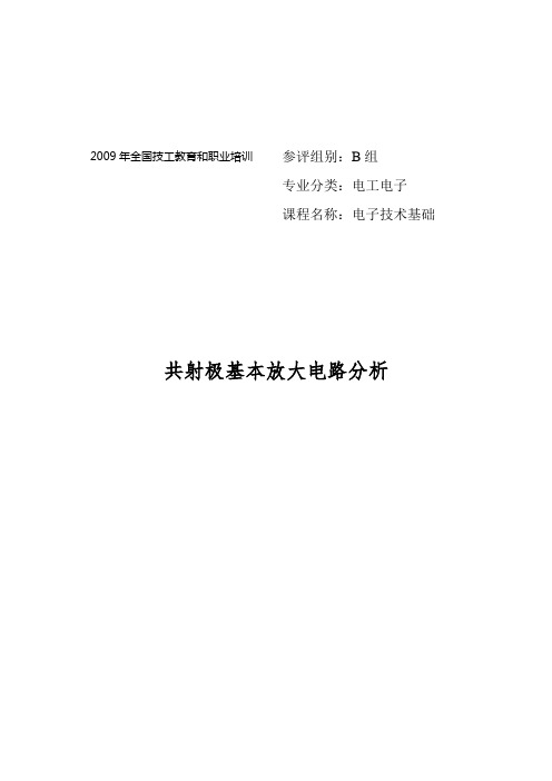 共射极基本放大电路分析报告