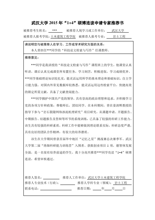 武汉大学“1+4”硕博连读申请专家推荐书