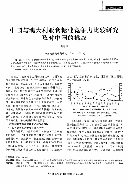 中国与澳大利亚食糖业竞争力比较研究及对中国的挑战