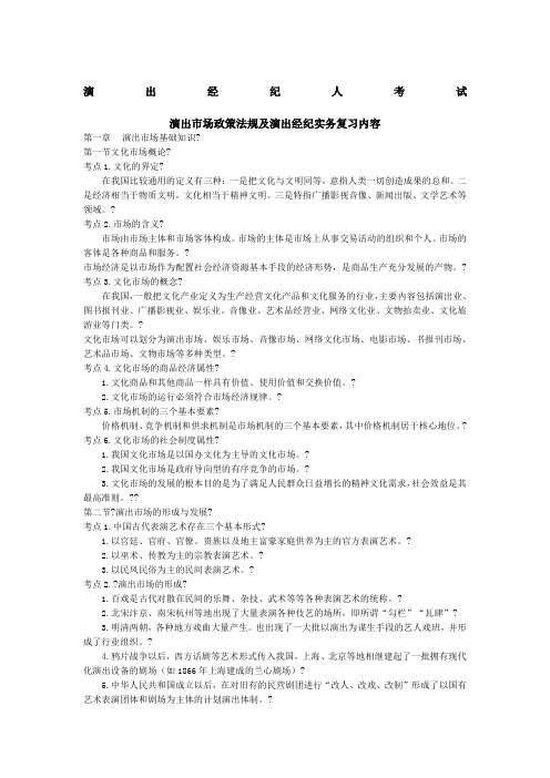 演出经纪人考试资料概括