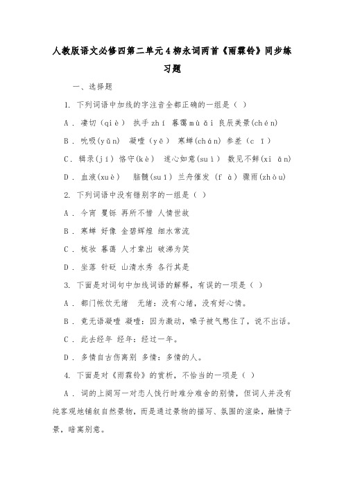 人教版语文必修四第二单元4柳永词两首《雨霖铃》同步练习题.doc