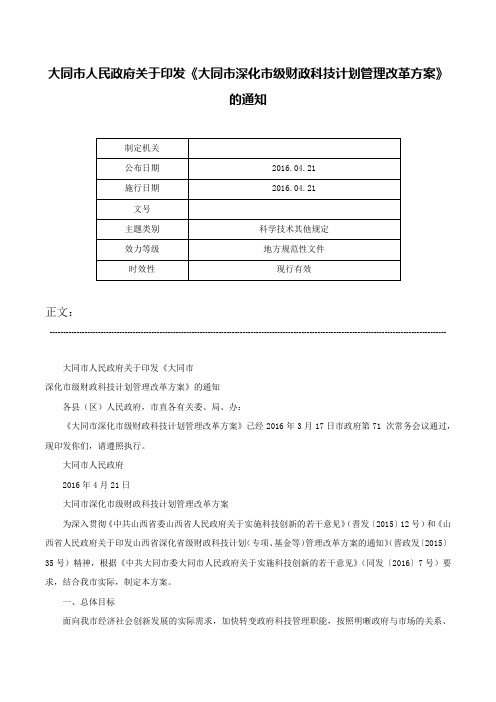 大同市人民政府关于印发《大同市深化市级财政科技计划管理改革方案》的通知-