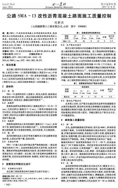 公路SMA-13改性沥青混凝土路面施工质量控制