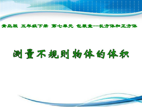 青岛六年制数学五下《7相关链接(测量不规则物体的体积)》[李老师]【市一等奖】优质课(1)