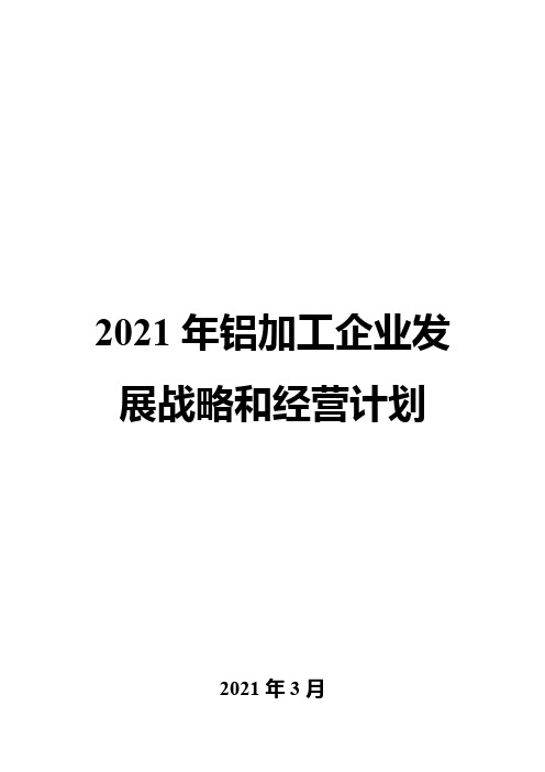 2021年铝加工企业发展战略和经营计划