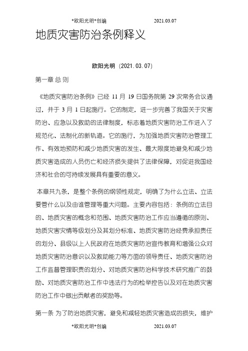 2021年地质灾害防治条例释义