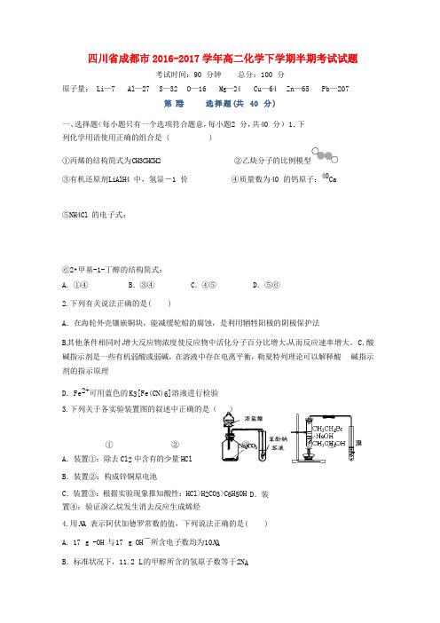 四川省成都市2016-2017学年高二化学下学期半期考试试题