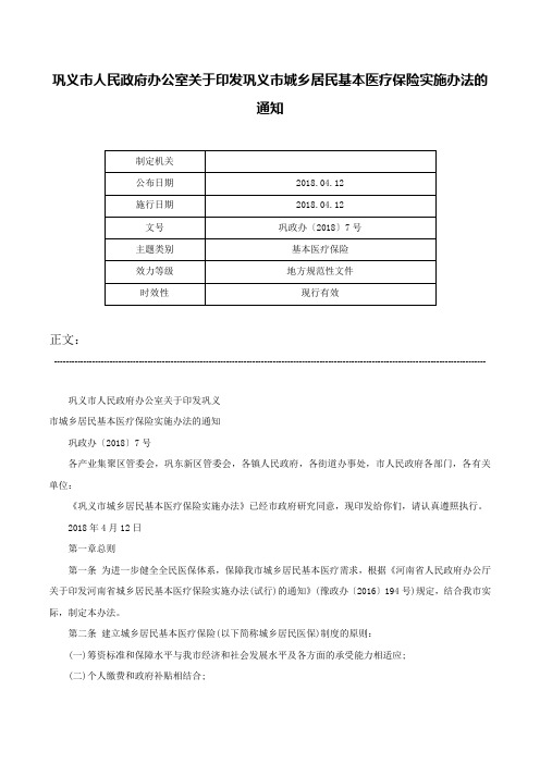 巩义市人民政府办公室关于印发巩义市城乡居民基本医疗保险实施办法的通知-巩政办〔2018〕7号