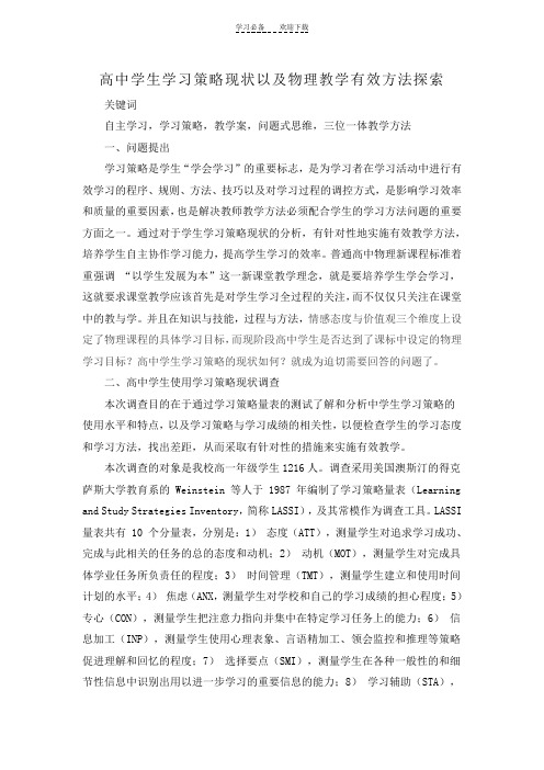 高中学生物理学习策略调查