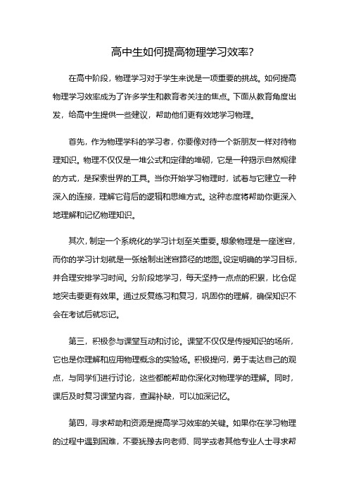 高中生如何提高物理学习效率？(高中怎么提高物理)