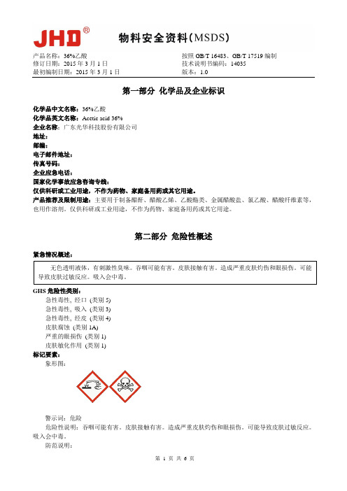 36%乙酸(冰醋酸)的物料安全说明书(对照最新GHS标准)