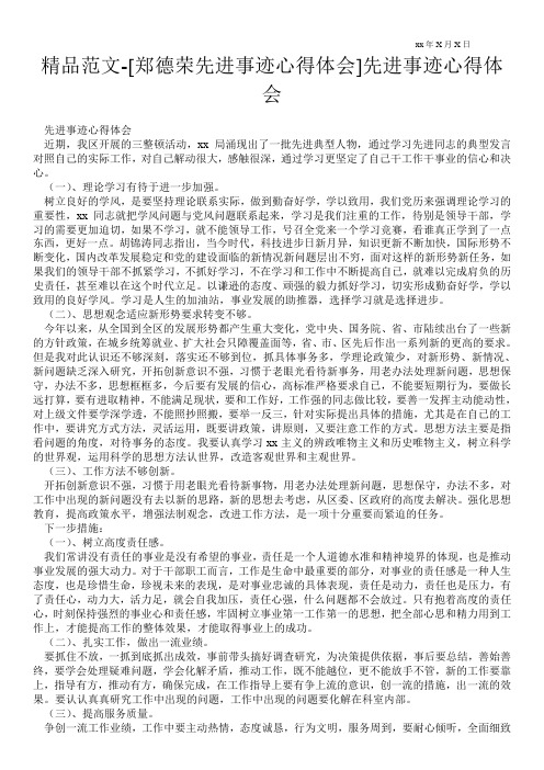 精品范文-[郑德荣先进事迹心得体会]先进事迹心得体会