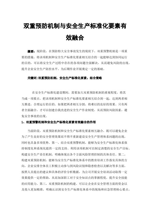 双重预防机制与安全生产标准化要素有效融合