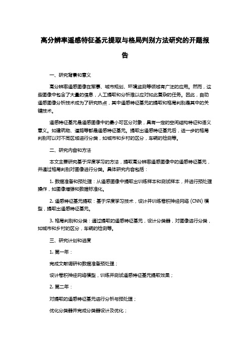 高分辨率遥感特征基元提取与格局判别方法研究的开题报告