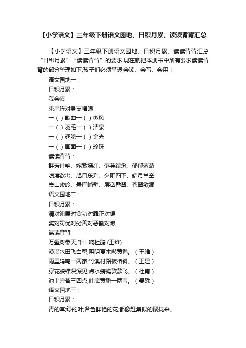 【小学语文】三年级下册语文园地、日积月累、读读背背汇总