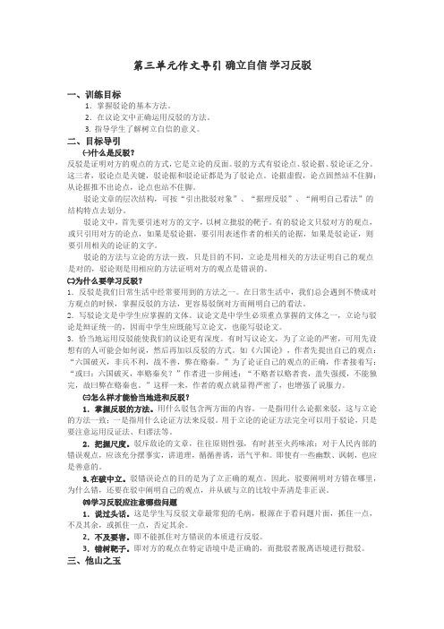 人教版高中语文必修四表达交流 第三单元作文导引：确立自信 学习反驳