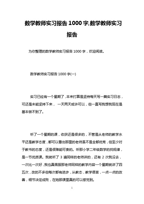 数学教师实习报告1000字,数学教师实习报告