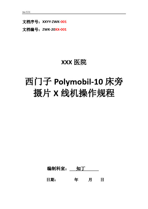 医院西门子Polymobil-10床旁摄片X线机操作规程