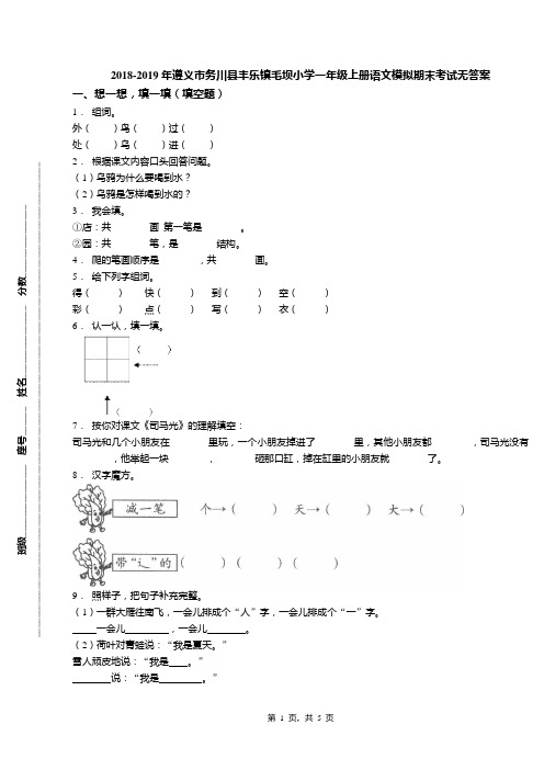 2018-2019年遵义市务川县丰乐镇毛坝小学一年级上册语文模拟期末考试无答案