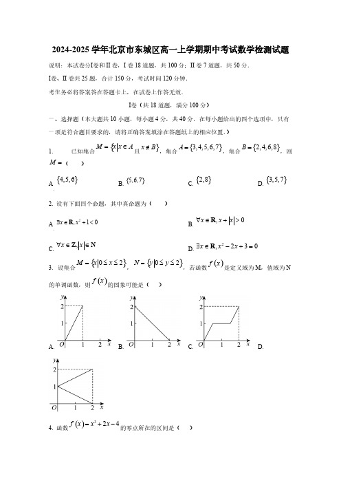 2024-2025学年北京市东城区高一上学期期中考试数学检测试题