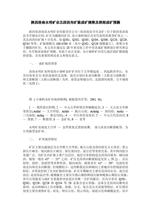 陕西洛南永明矿业北西西向矿脉成矿规律及深部成矿预测