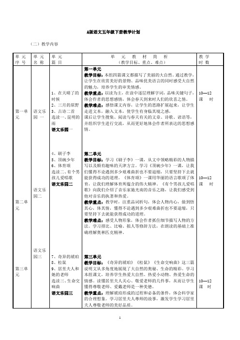 A版语文五年级下册教案1