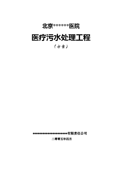 北京某某医院医疗污水处理工程方案