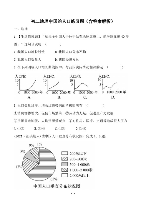 初二地理中国的人口练习题