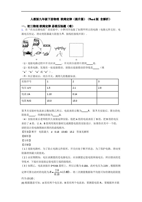 人教版九年级下册物理 欧姆定律(提升篇)(Word版 含解析)