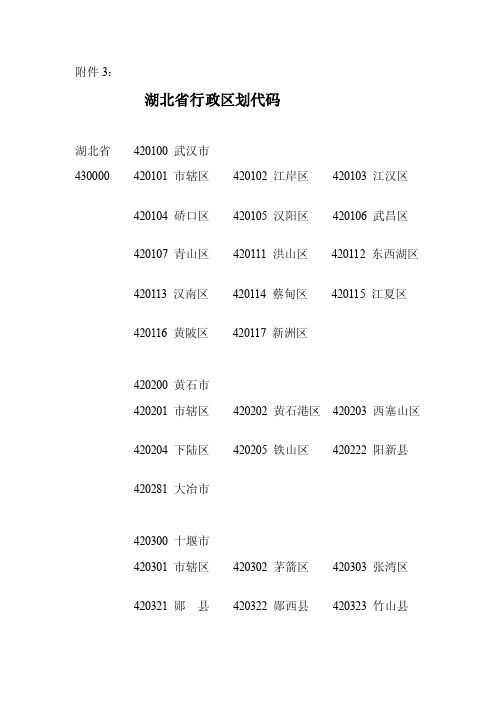 最新湖北省行政区划代码