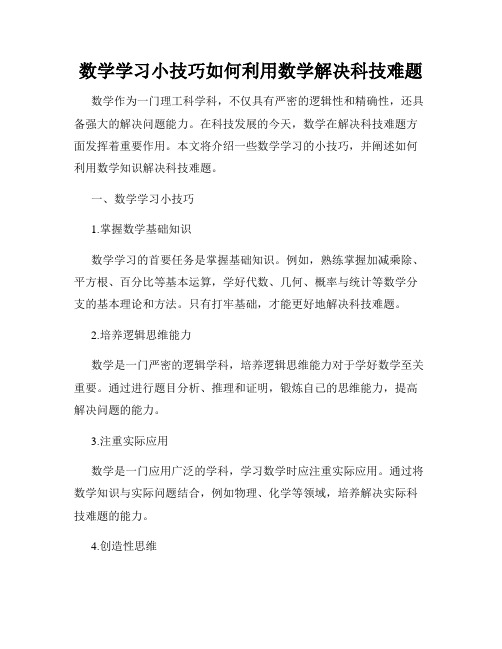 数学学习小技巧如何利用数学解决科技难题