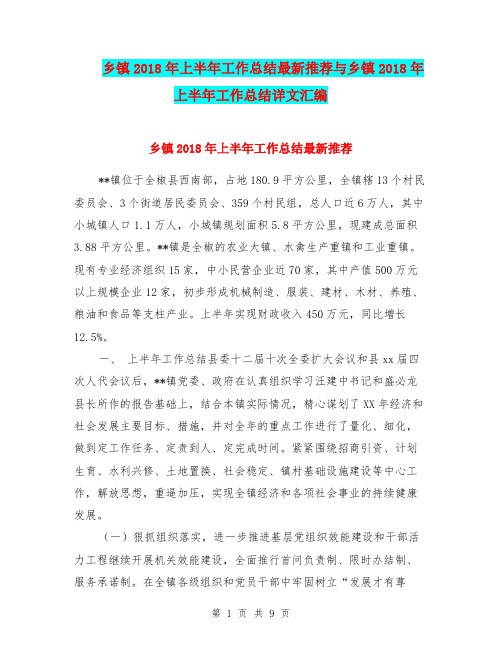 乡镇2018年上半年工作总结最新推荐与乡镇2018年上半年工作总结详文汇编
