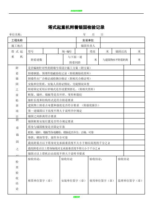 塔吊附墙验收表