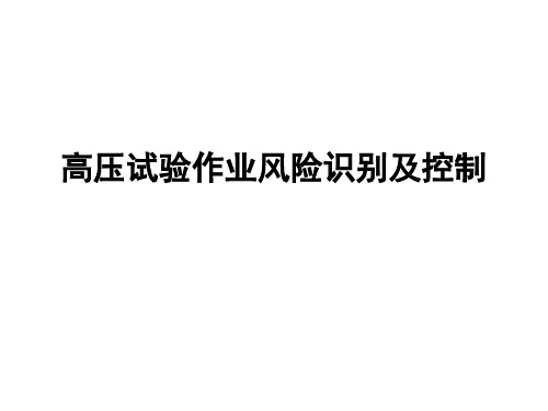 电气试验 高压试验作业风险识别及控制