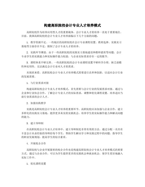 构建高职院校会计专业人才培养模式