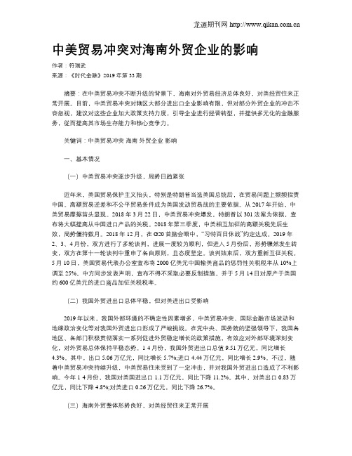 中美贸易冲突对海南外贸企业的影响