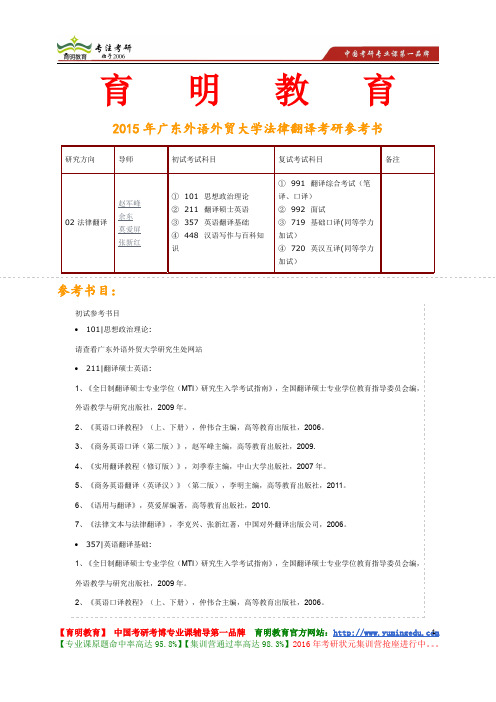 2015年广东外语外贸大学法律翻译考研参考书,考研真题