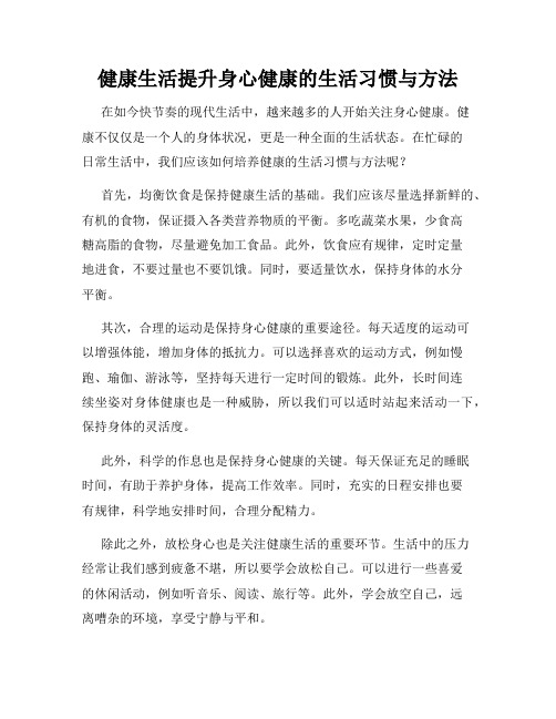 健康生活提升身心健康的生活习惯与方法