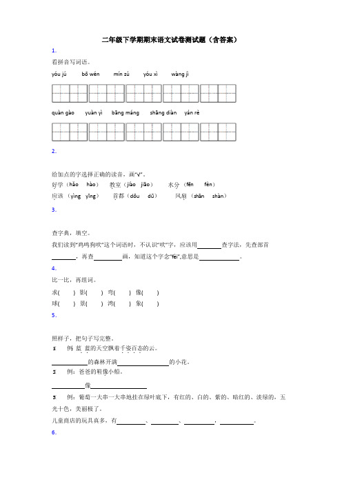 二年级下学期期末语文试卷测试题(含答案)