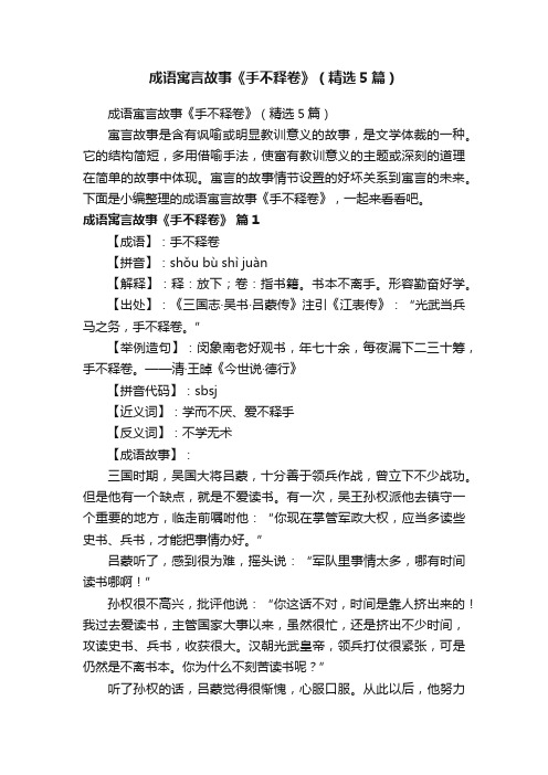 成语寓言故事《手不释卷》（精选5篇）