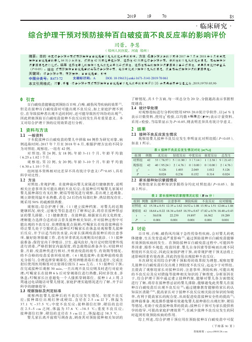 综合护理干预对预防接种百白破疫苗不良反应率的影响评价