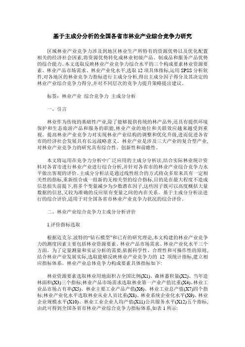 基于主成分分析的全国各省市林业产业综合竞争力研究